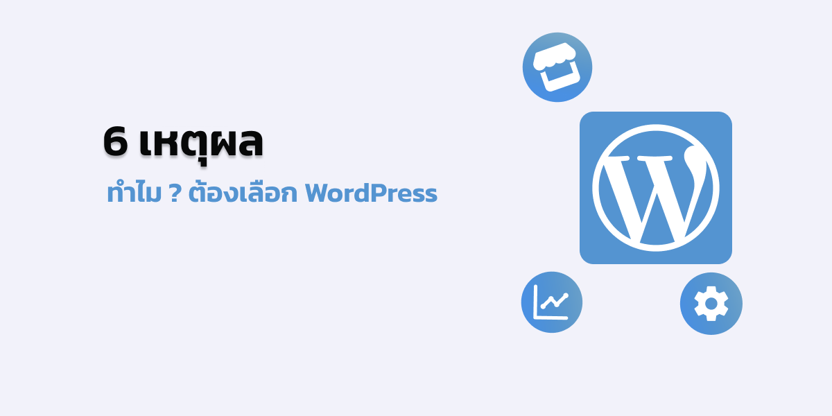 สร้างเว็บ wordpress