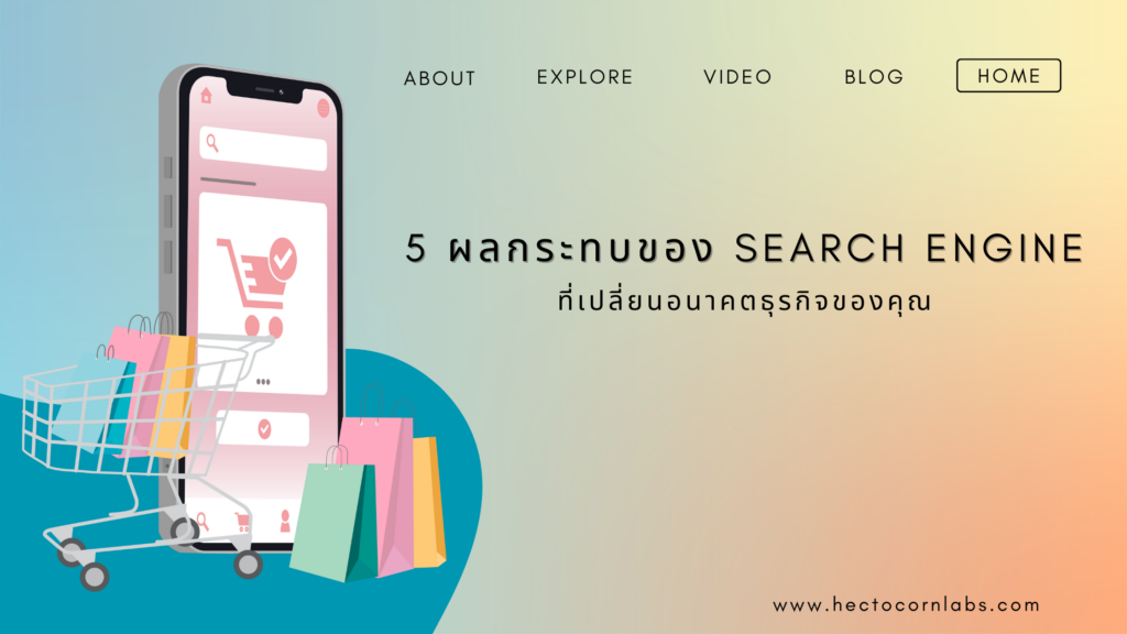 Search Engine คืออะไร